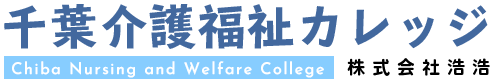 千葉介護福祉カレッジ